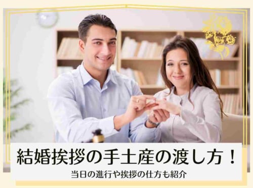 結婚挨拶の手土産の渡し方！当日の進行や挨拶の仕方も紹介